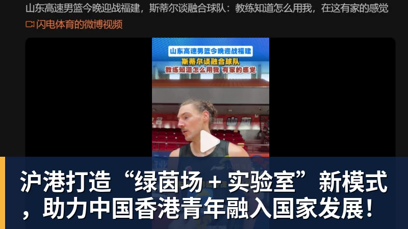 沪港打造“绿茵场 + 实验室”新模式，助力中国香港青年融入国家发展！
