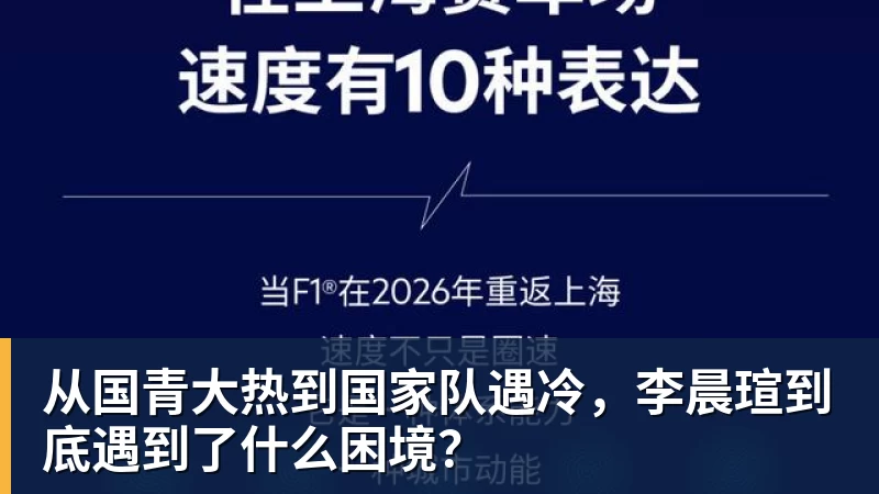 从国青大热到国家队遇冷，李晨瑄到底遇到了什么困境？