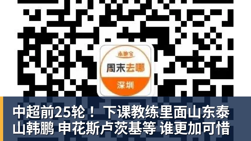 中超前25轮 ！下课教练里面山东泰山韩鹏 申花斯卢茨基等 谁更加可惜