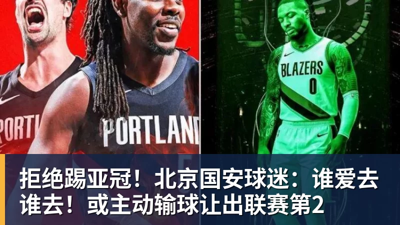 拒绝踢亚冠！北京国安球迷：谁爱去谁去！或主动输球让出联赛第2