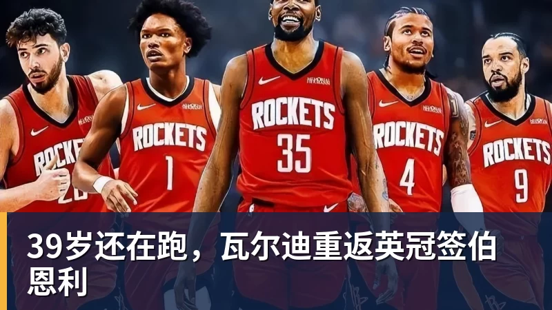 39岁还在跑，瓦尔迪重返英冠签伯恩利