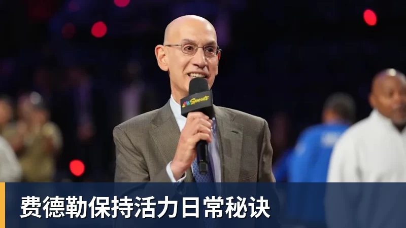 费德勒保持活力日常秘诀