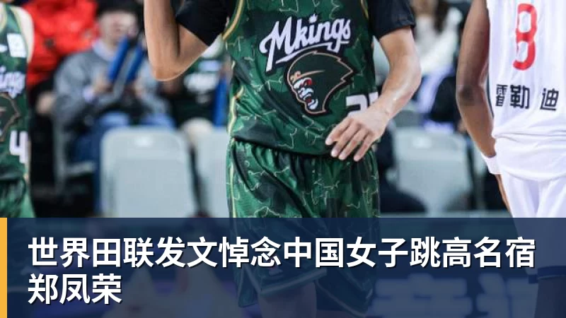世界田联发文悼念中国女子跳高名宿郑凤荣