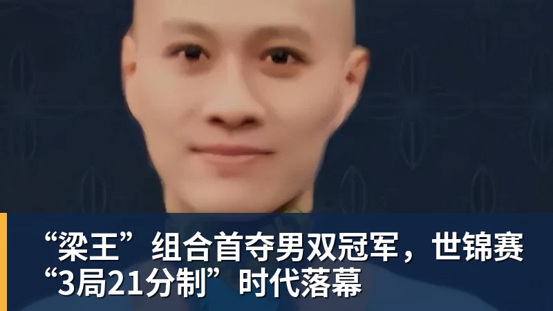 “梁王”组合首夺男双冠军，世锦赛“3局21分制”时代落幕