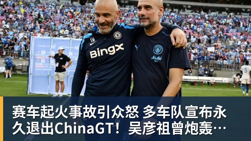 赛车起火事故引众怒 多车队宣布永久退出ChinaGT！吴彦祖曾炮轰赛会方：太可耻