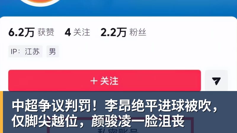 中超争议判罚！李昂绝平进球被吹，仅脚尖越位，颜骏凌一脸沮丧