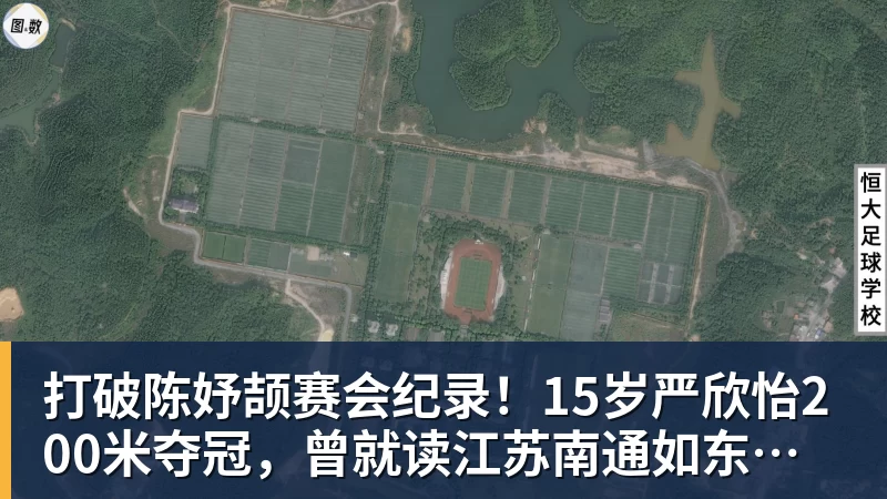 打破陈妤颉赛会纪录！15岁严欣怡200米夺冠，曾就读江苏南通如东县实验中学