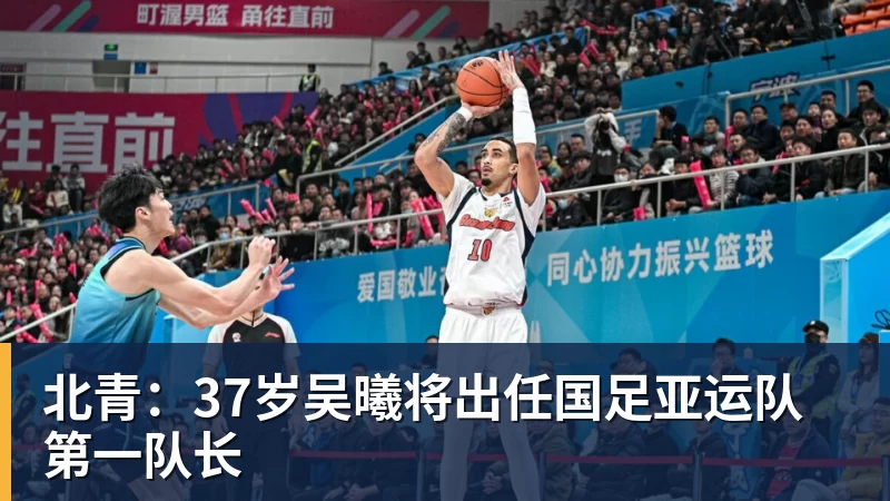 北青：37岁吴曦将出任国足亚运队第一队长