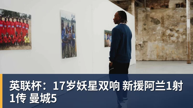 英联杯：17岁妖星双响 新援阿兰1射1传 曼城5