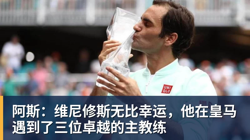 阿斯：维尼修斯无比幸运，他在皇马遇到了三位卓越的主教练