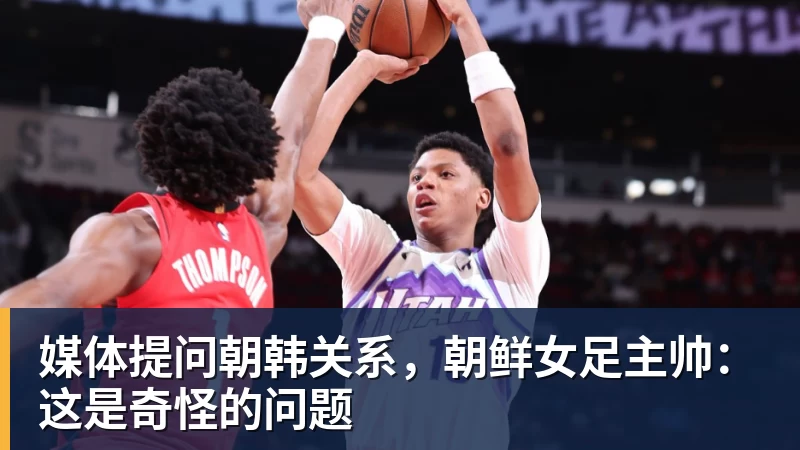 媒体提问朝韩关系，朝鲜女足主帅：这是奇怪的问题