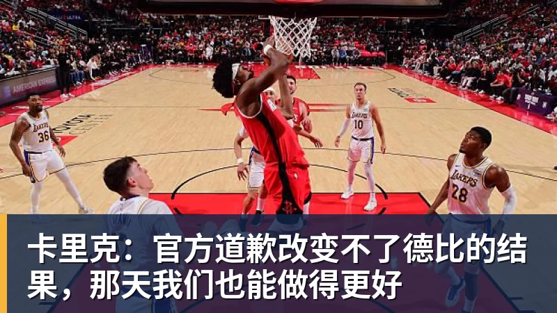 卡里克：官方道歉改变不了德比的结果，那天我们也能做得更好