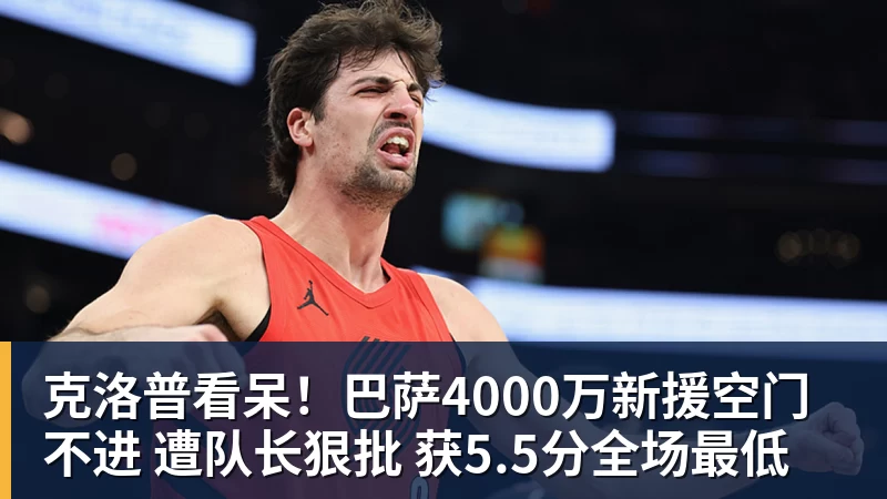 克洛普看呆！巴萨4000万新援空门不进 遭队长狠批 获5.5分全场最低