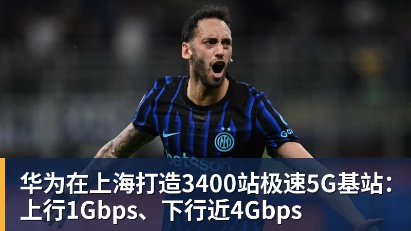 华为在上海打造3400站极速5G基站:上行1Gbps、下行近4Gbps