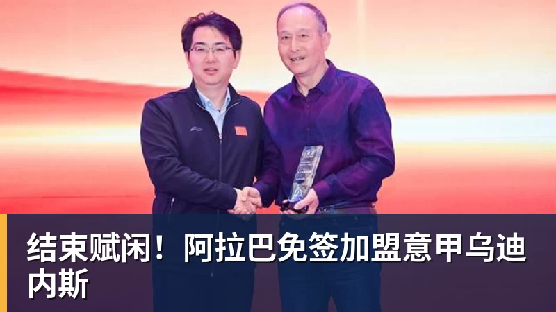 结束赋闲！阿拉巴免签加盟意甲乌迪内斯