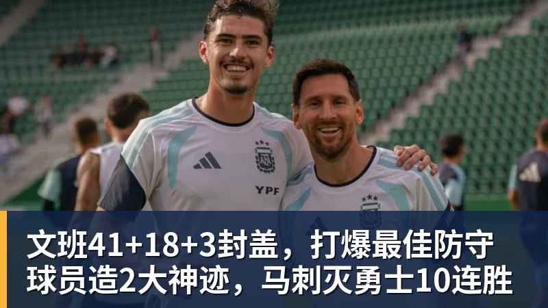 文班41+18+3封盖,打爆最佳防守球员造2大神迹,马刺灭勇士10连胜