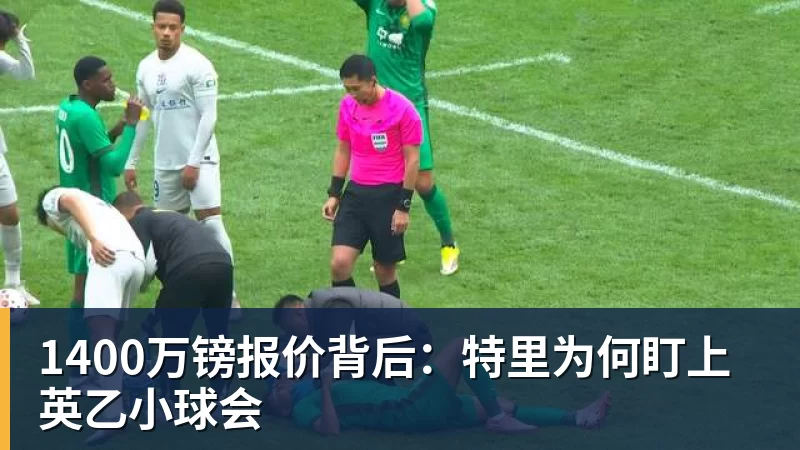 1400万镑报价背后：特里为何盯上英乙小球会