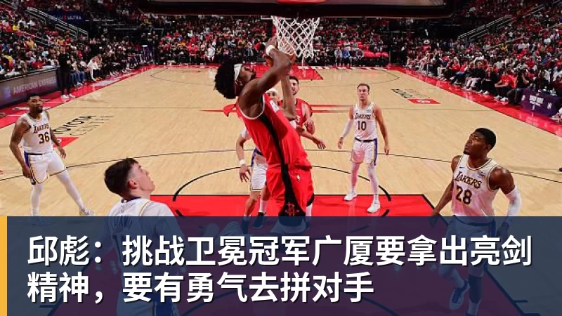 邱彪：挑战卫冕冠军广厦要拿出亮剑精神，要有勇气去拼对手