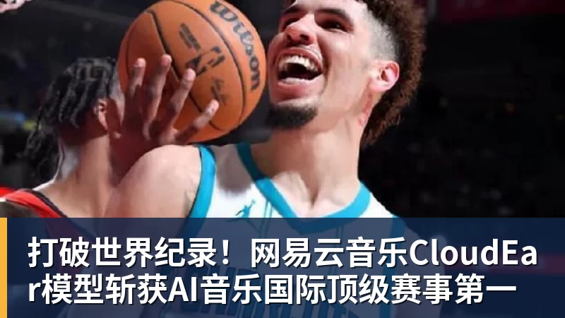 打破世界纪录!网易云音乐CloudEar模型斩获AI音乐国际顶级赛事第一