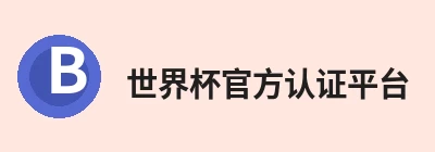 世界杯官方认证平台 - 世界杯shijiebei(中国)